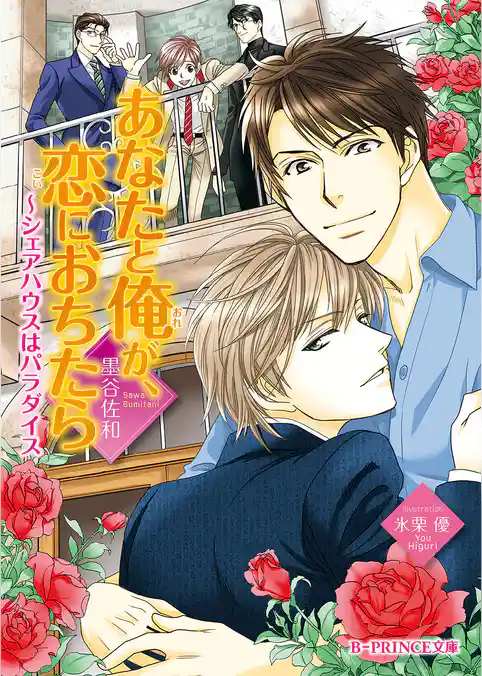 あなたと俺が、恋におちたら　～シェアハウスはパラダイス