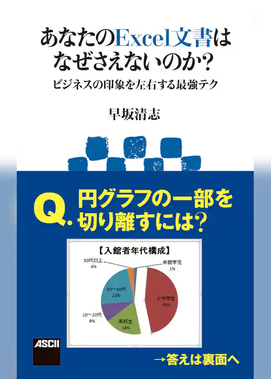 あなたのExcel文書はなぜさえないのか？　ビジネスの印象を左右する最強テク