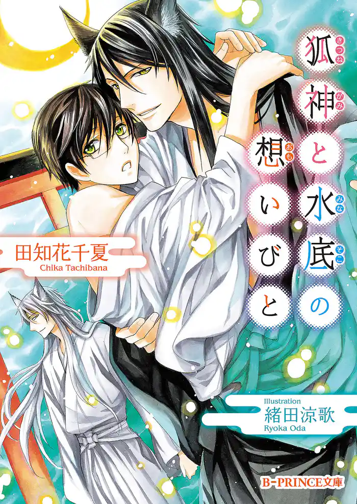 狐神と水底の想いびと
