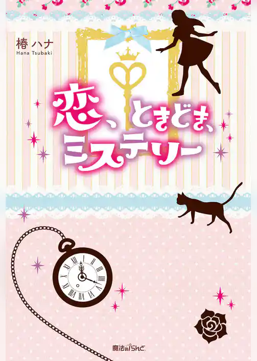 恋、ときどき、ミステリー