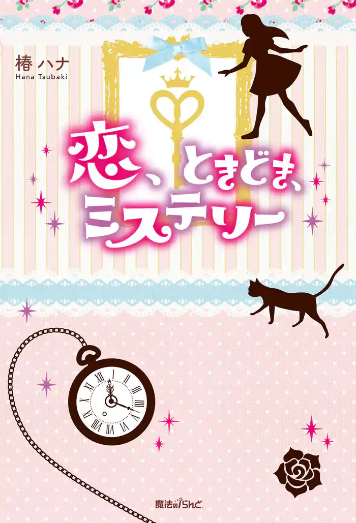 恋、ときどき、ミステリー