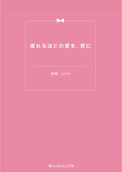 壊れるほどの愛を、君に