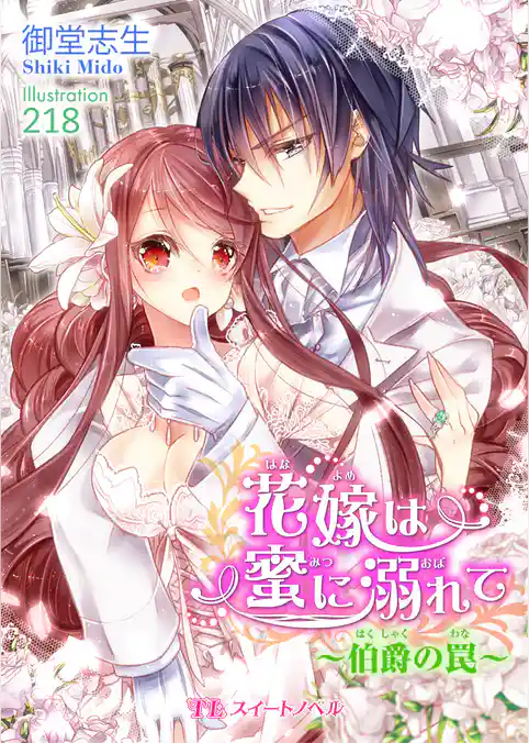 花嫁は蜜に溺れて　～伯爵の罠～