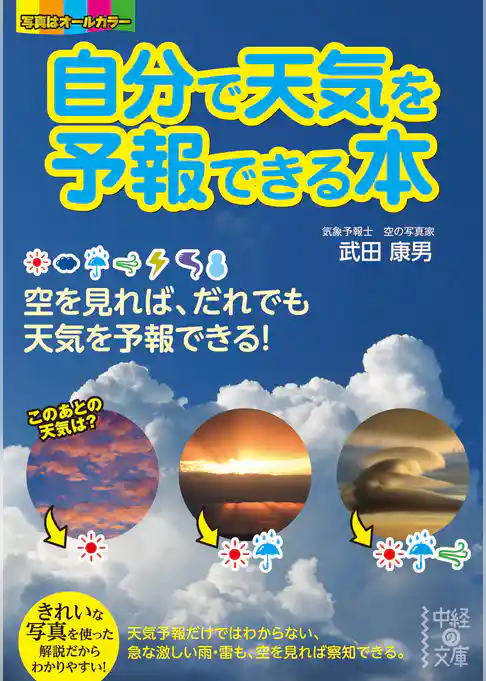 自分で天気を予報できる本