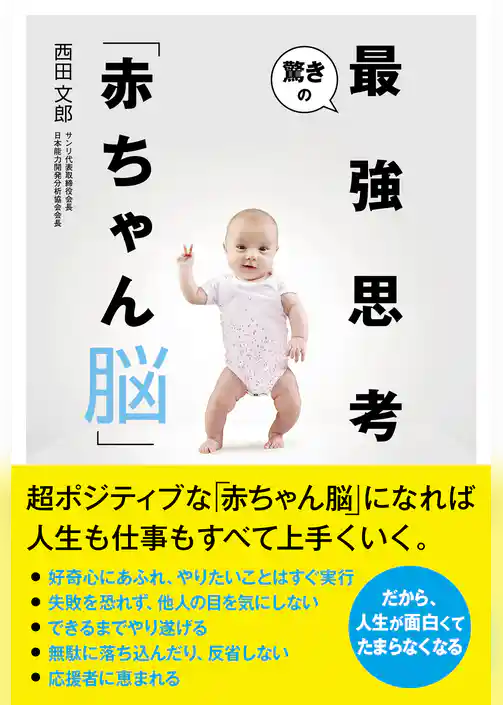 驚きの最強思考「赤ちゃん脳」