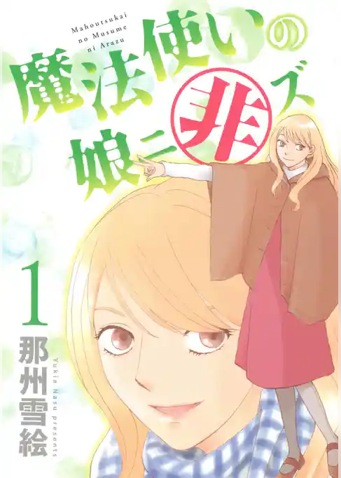 魔法使いの娘ニ非ズ