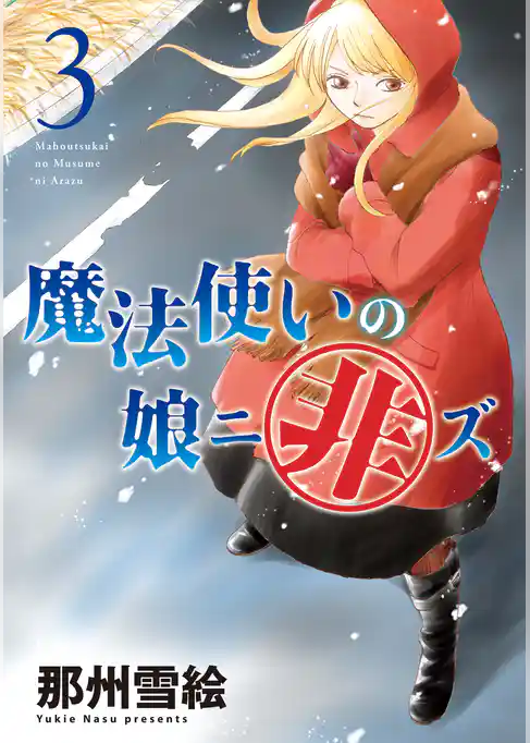 魔法使いの娘ニ非ズ(3)