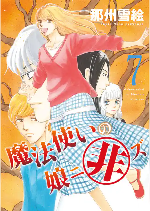 魔法使いの娘ニ非ズ