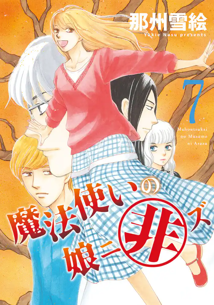 魔法使いの娘ニ非ズ（７）