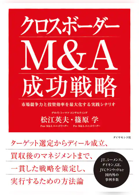 クロスボーダーＭ＆Ａ 成功戦略