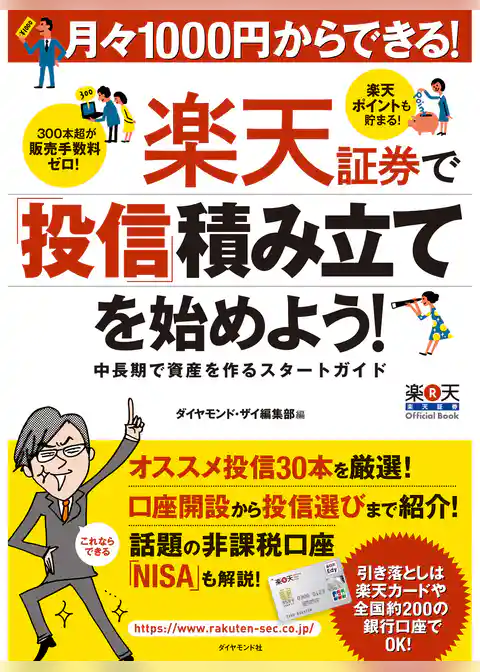 月々１０００円からできる！　楽天証券で「投信」積み立てを始めよう！