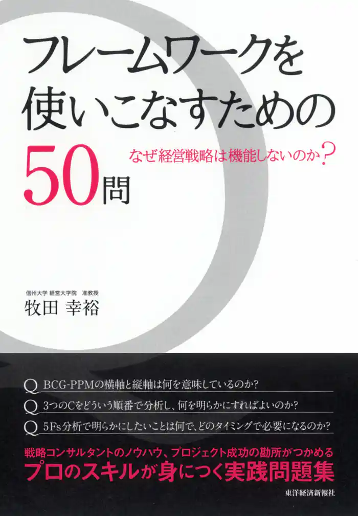 フレームワークを使いこなすための50問―なぜ経営戦略は機能しないのか?