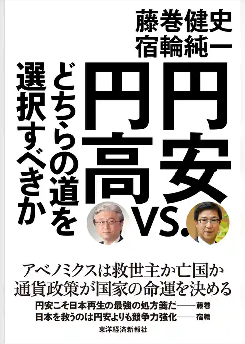 円安ｖｓ．円高　どちらの道を選択すべきか