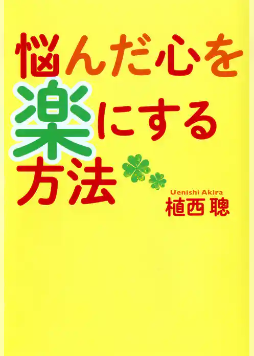 悩んだ心を楽にする方法