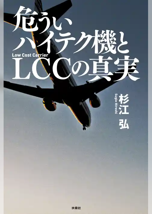危ういハイテク機とＬＣＣの真実