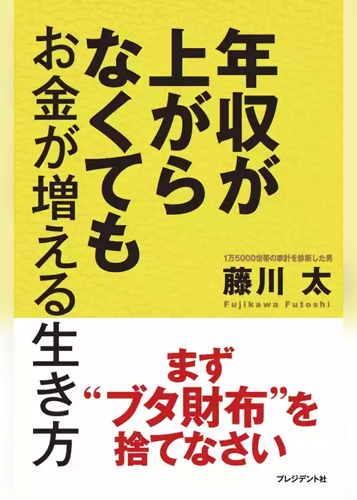 年収が上がらなくてもお金が増える生き方