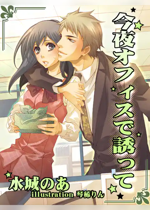 今夜オフィスで誘って