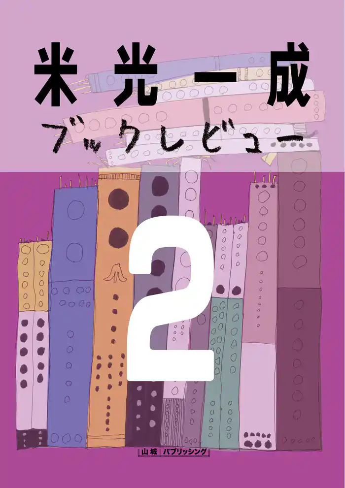 米光一成ブックレビュー2 本の雑誌2006年編