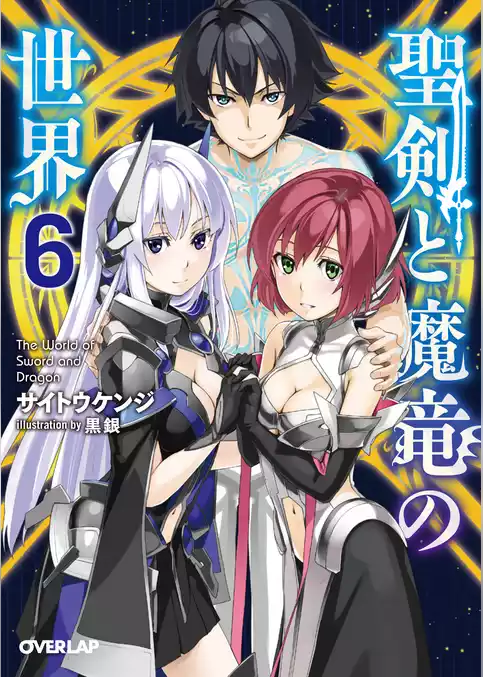 聖剣と魔竜の世界