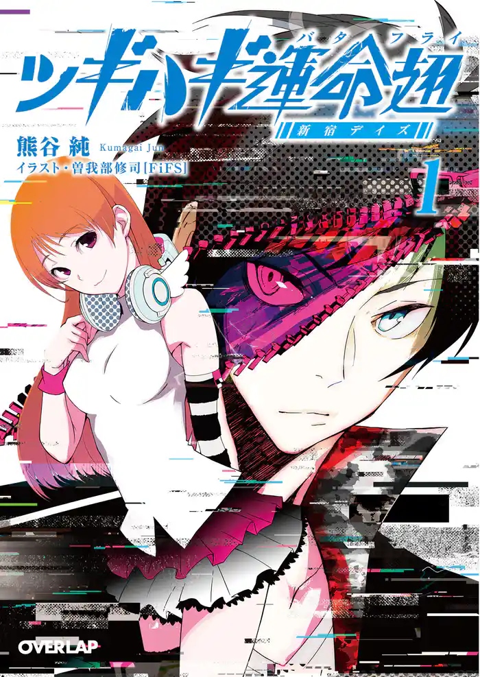 ツギハギ運命翅 1　～新宿デイズ～