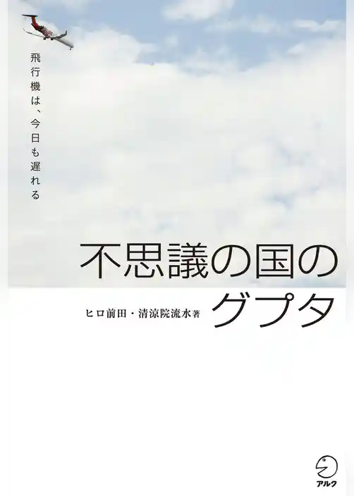 不思議の国のグプタ