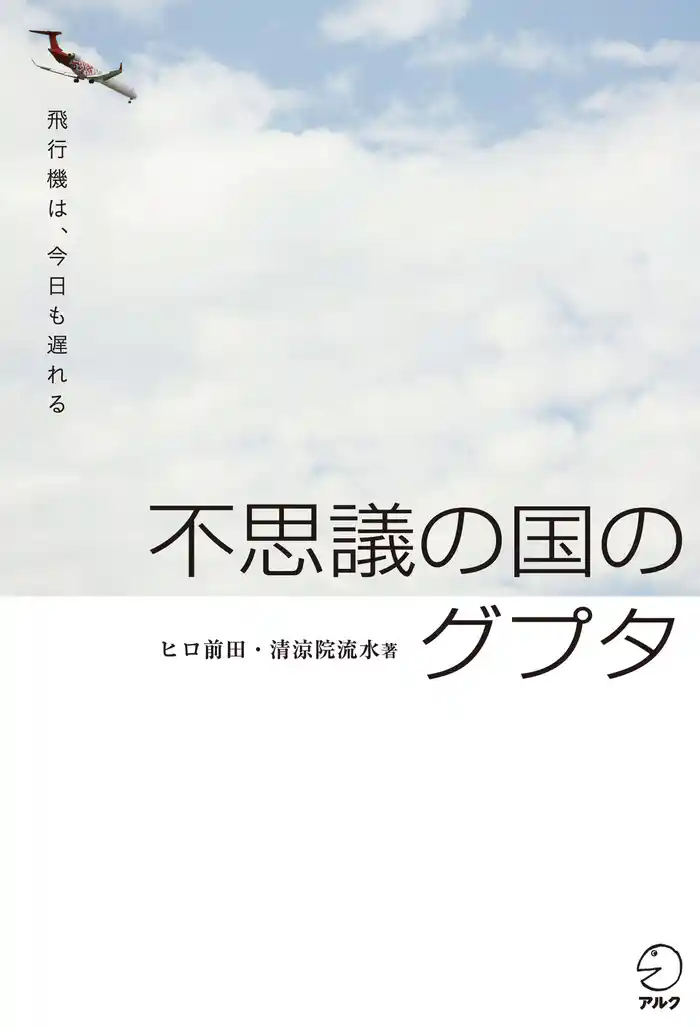 不思議の国のグプタ