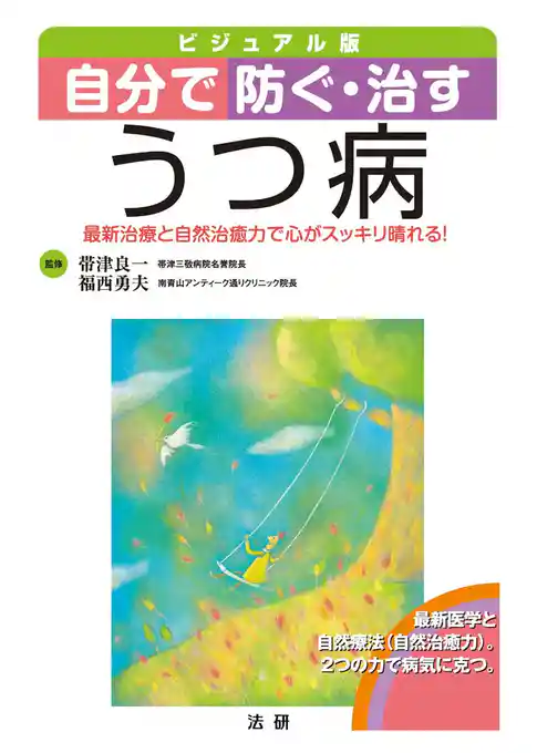 ビジュアル版 自分で防ぐ・治すうつ病 : 最新治療と自然治癒力で心がスッキリ晴れる！