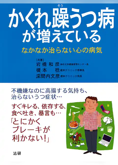 かくれ躁うつ病が増えている : なかなか治らない心の病気