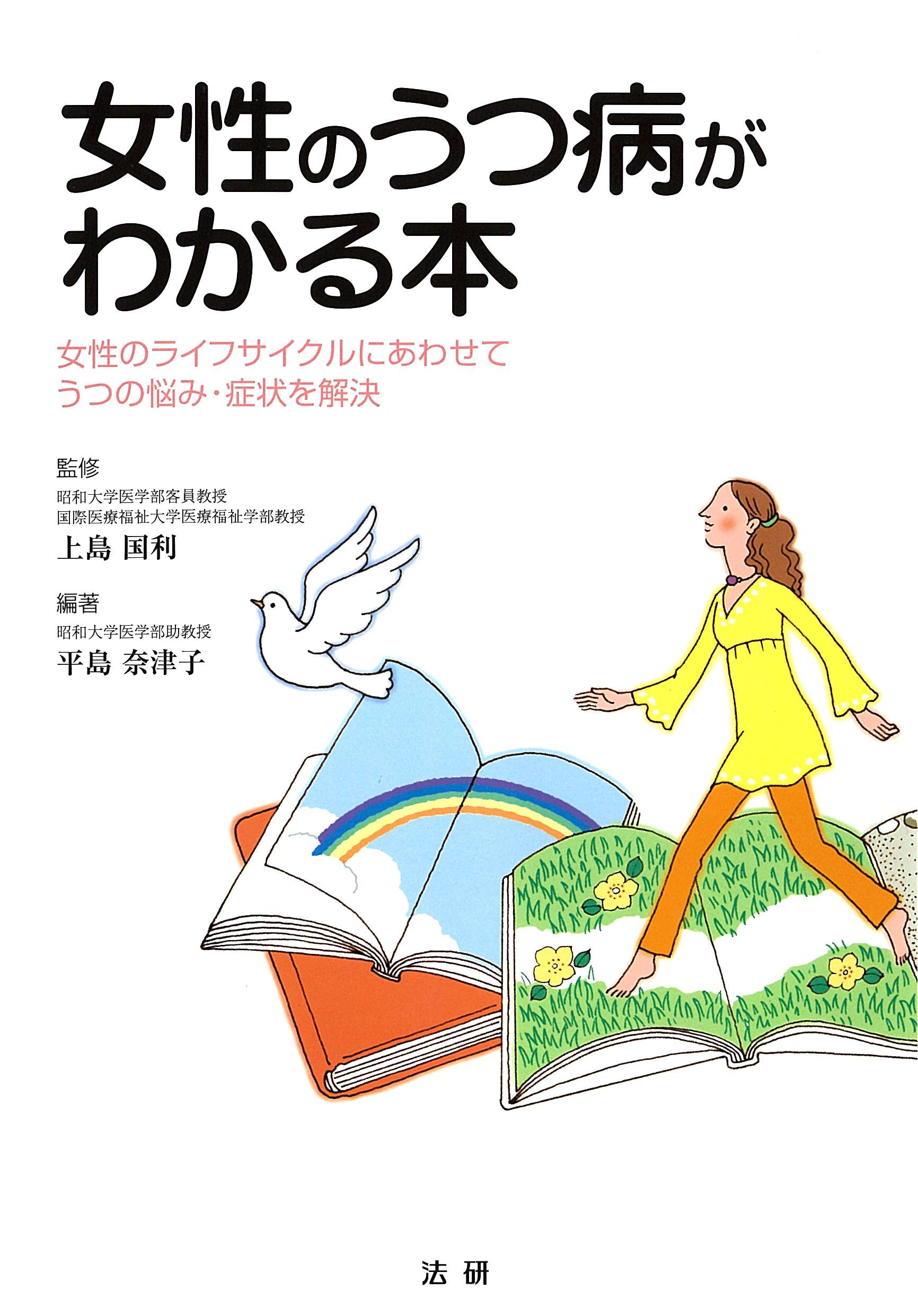 女性のうつ病がわかる本 : 女性のライフサイクルにあわせてうつの悩み・症状を解決(書籍) - 電子書籍 | U-NEXT 初回600円分無料