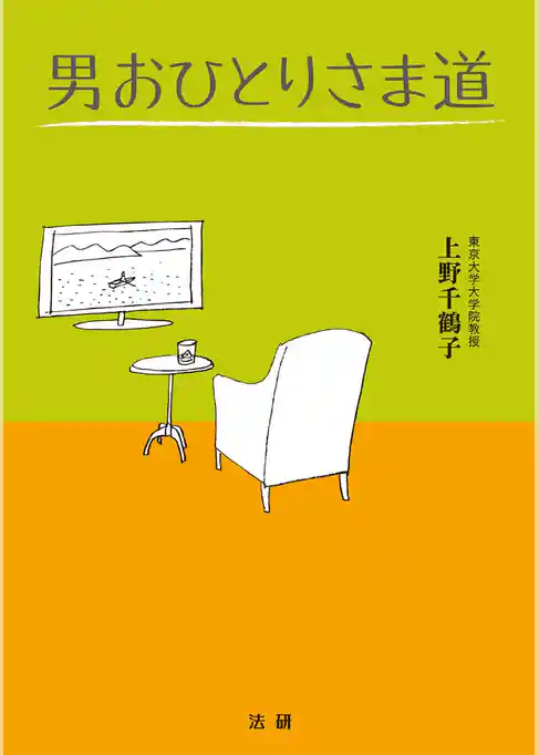 男おひとりさま道