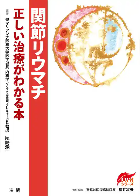 関節リウマチ : 正しい治療がわかる本