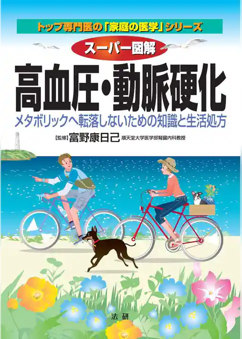 スーパー図解 高血圧・動脈硬化 : メタボリックへ転落しないための知識と生活処方