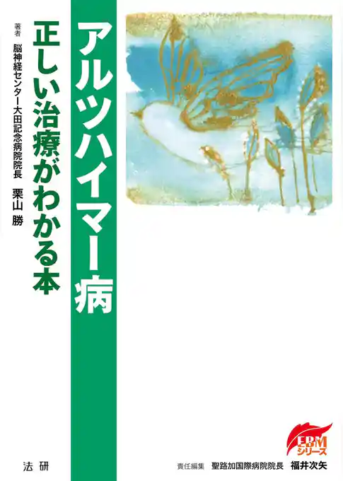 アルツハイマー病 : 正しい治療がわかる本
