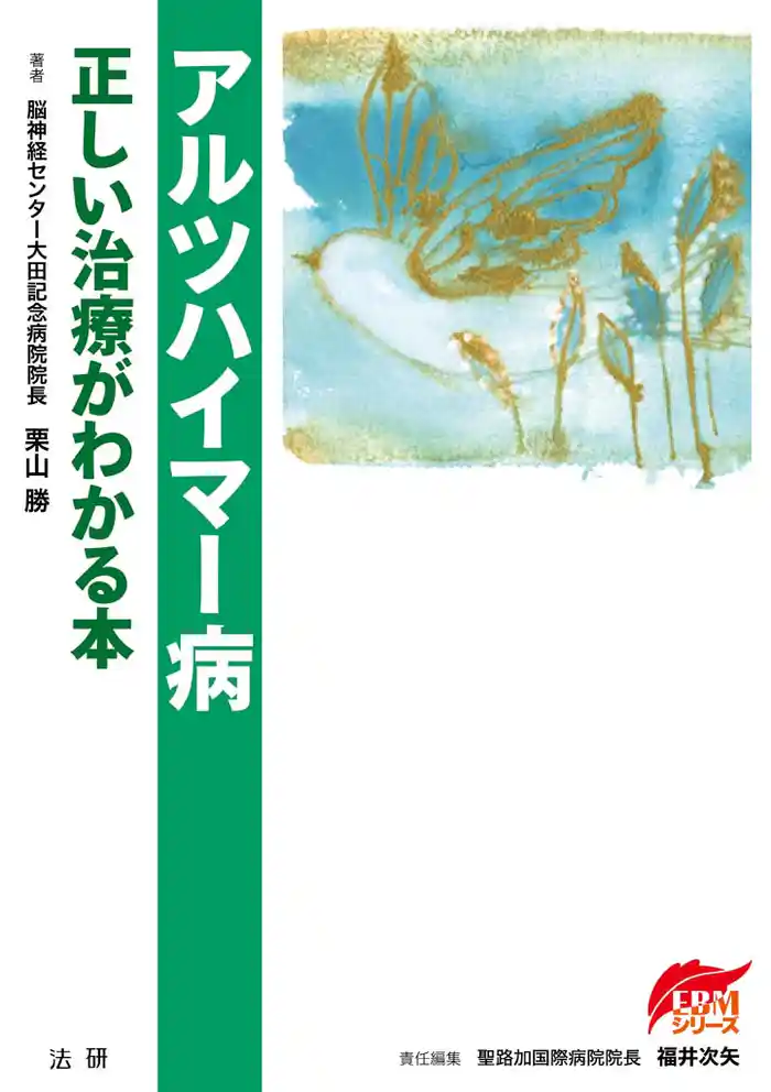 アルツハイマー病 : 正しい治療がわかる本