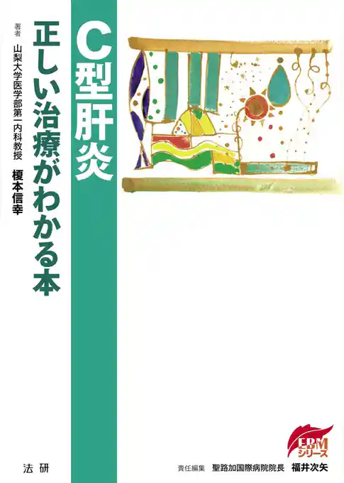 C型肝炎 正しい治療がわかる本
