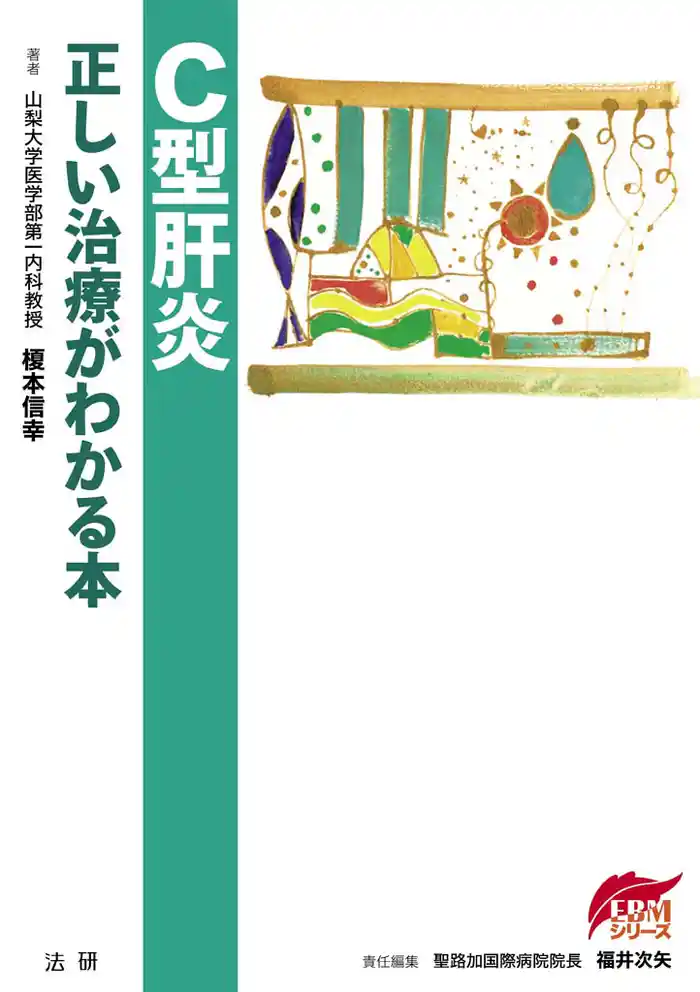 C型肝炎 正しい治療がわかる本