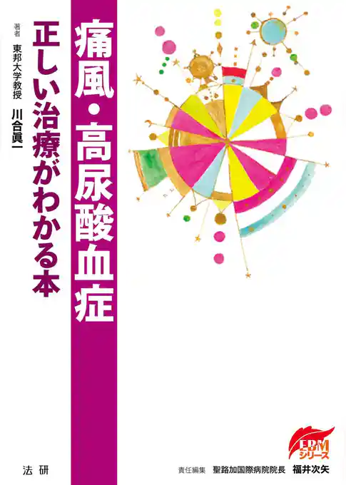 痛風・高尿酸血症 : 正しい治療がわかる本