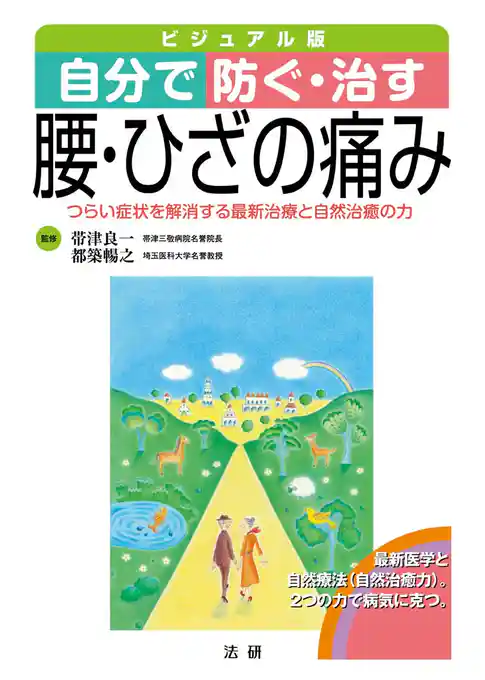 自分で防ぐ・治す腰・ひざの痛み : つらい症状を解消する最新治療と自然治癒の力 ビジュアル版