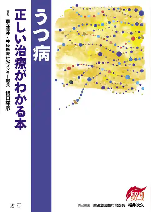 うつ病 : 正しい治療がわかる本
