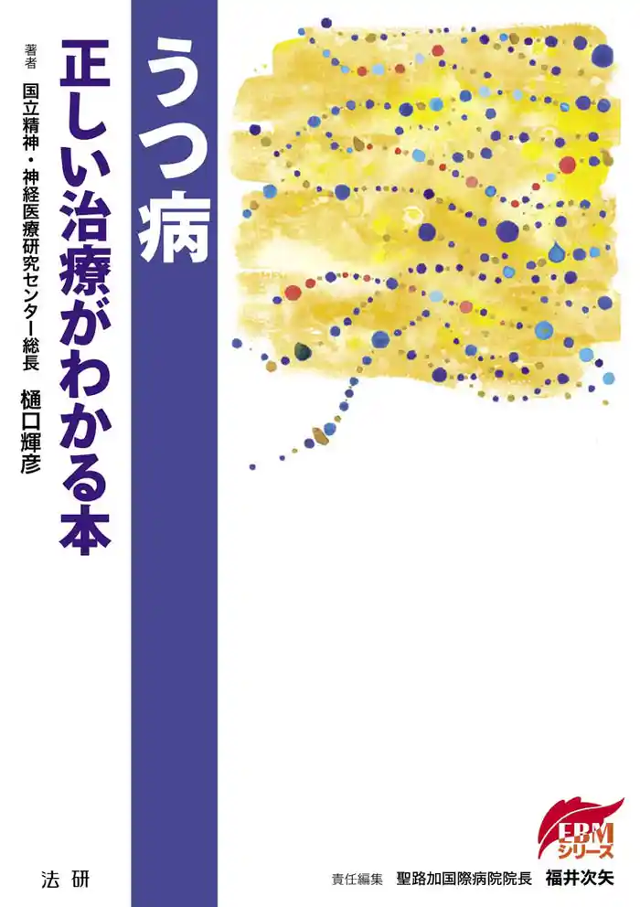 うつ病 : 正しい治療がわかる本