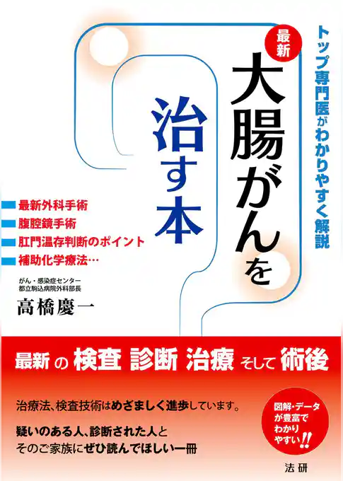 大腸がんを治す本