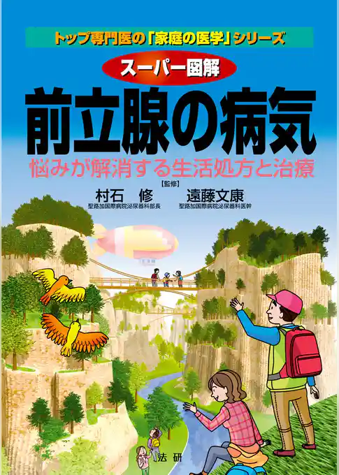 スーパー図解前立腺の病気 : 悩みが解消する生活処方と治療