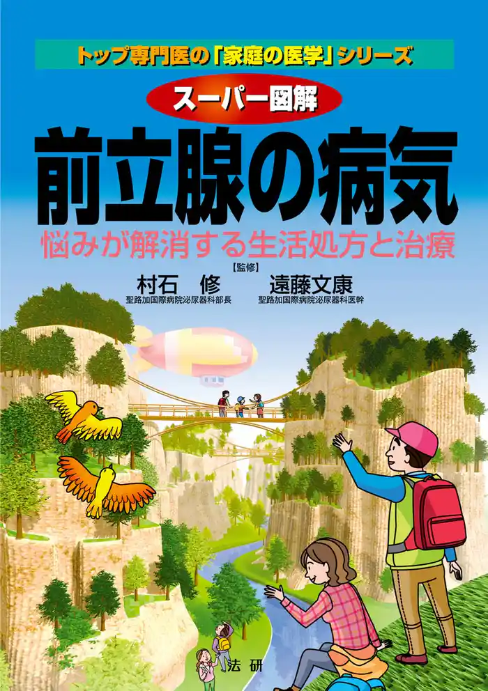 スーパー図解前立腺の病気 : 悩みが解消する生活処方と治療