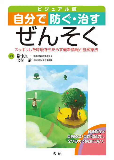 自分で防ぐ・治すぜんそく : スッキリした呼吸をもたらす最新情報と自然療法 ビジュアル版