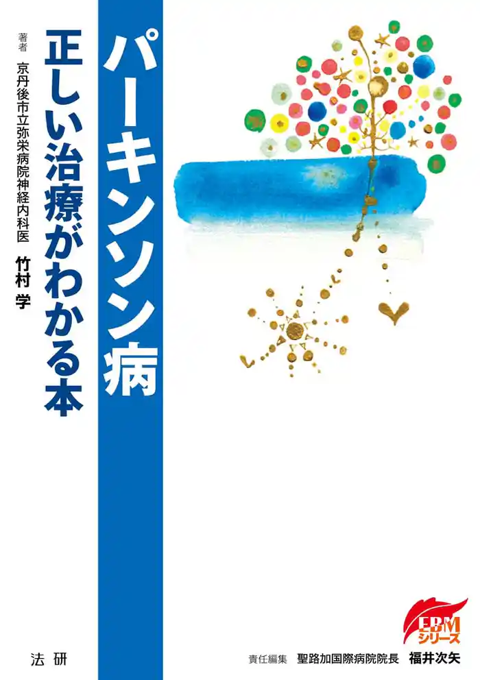 パーキンソン病 : 正しい治療がわかる本