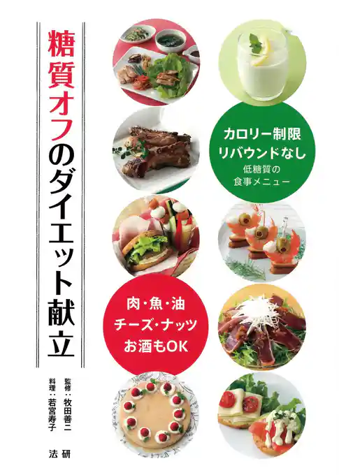 糖質オフのダイエット献立 : 肉・魚・油・チーズ・ナッツ・お酒もOK