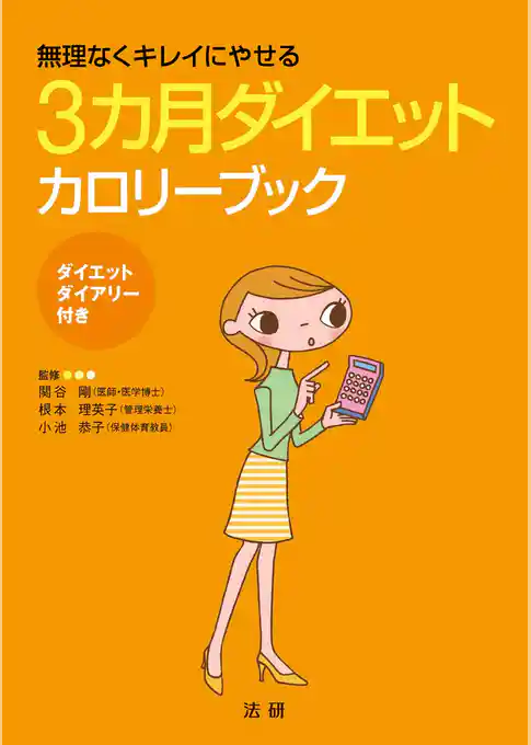 3ヵ月ダイエットカロリーブック : 無理なくきれいにやせる