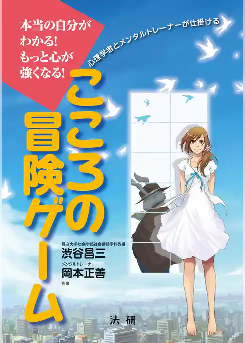 こころの冒険ゲーム : 本当の自分がわかる！もっと心が強くなる！ 心理学者とメンタルトレーナーが仕掛ける