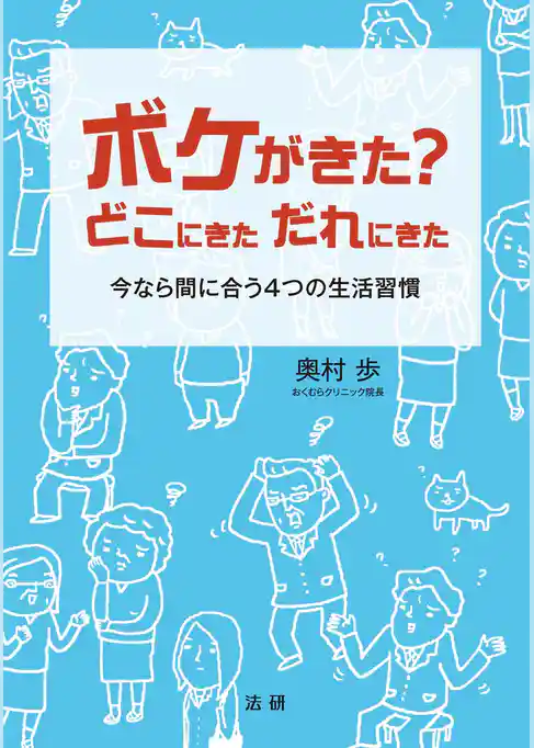 ボケがきた？どこにきただれにきた : 今なら間に合う4つの生活習慣