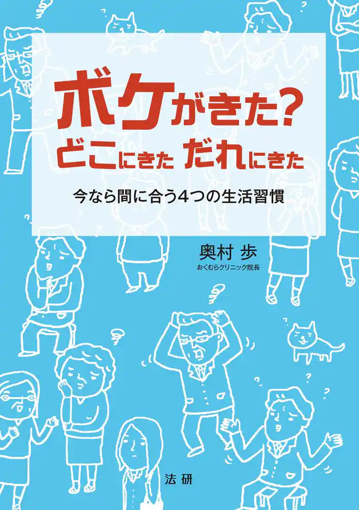 ボケがきた?どこにきただれにきた : 今なら間に合う4つの生活習慣